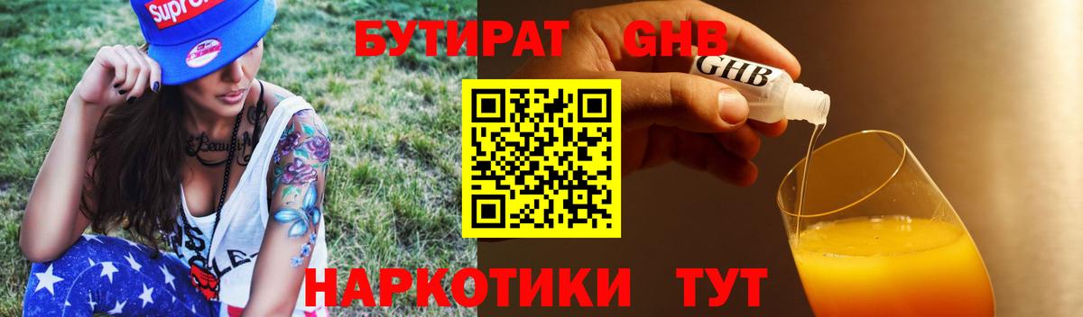 БУТИРАТ жидкий экстази Реж