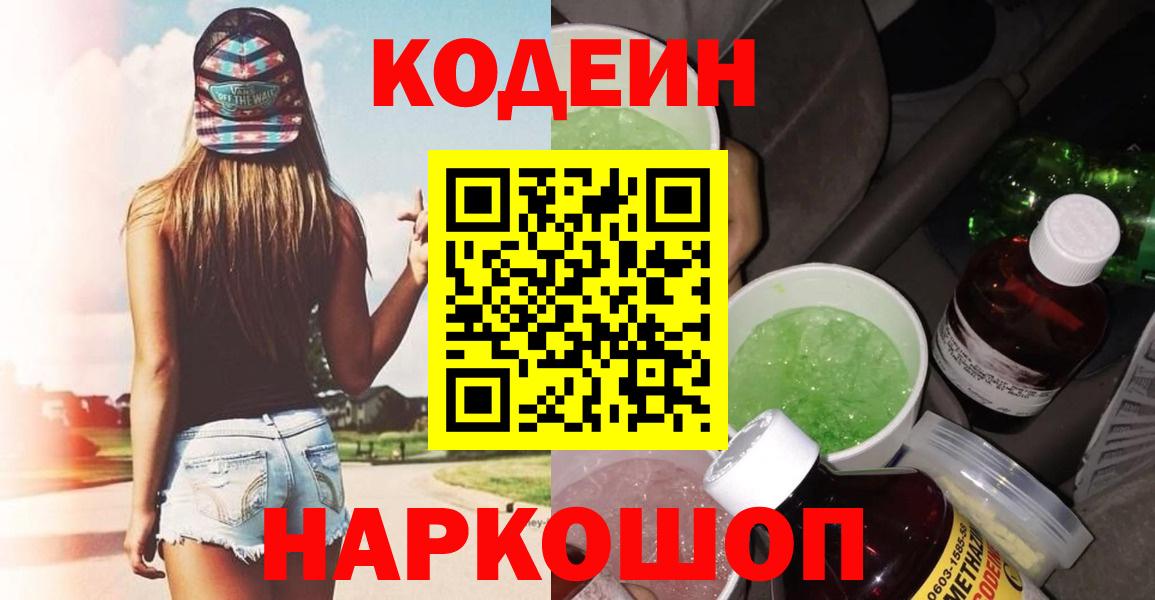 Кодеин Purple Drank  купить закладку  Реж  Вход с VPN 